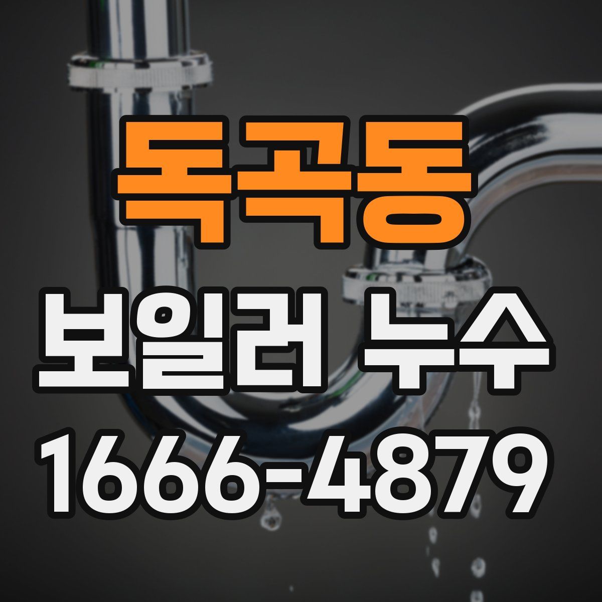 독곡동 보일러 누수