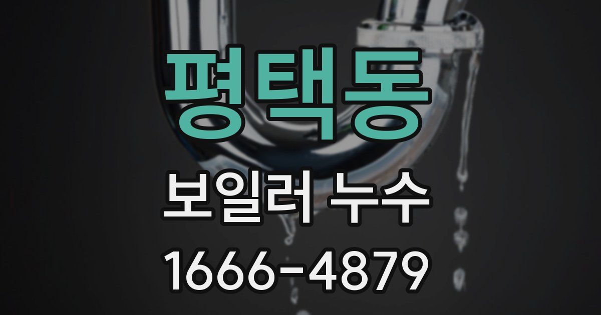 평택동 보일러 누수