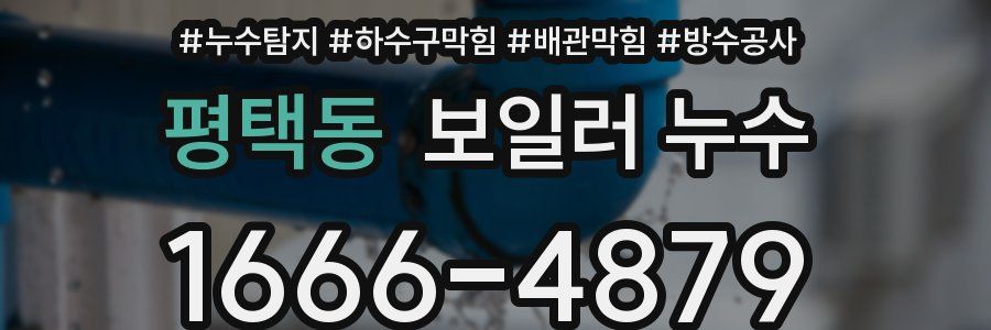 평택동 보일러 누수