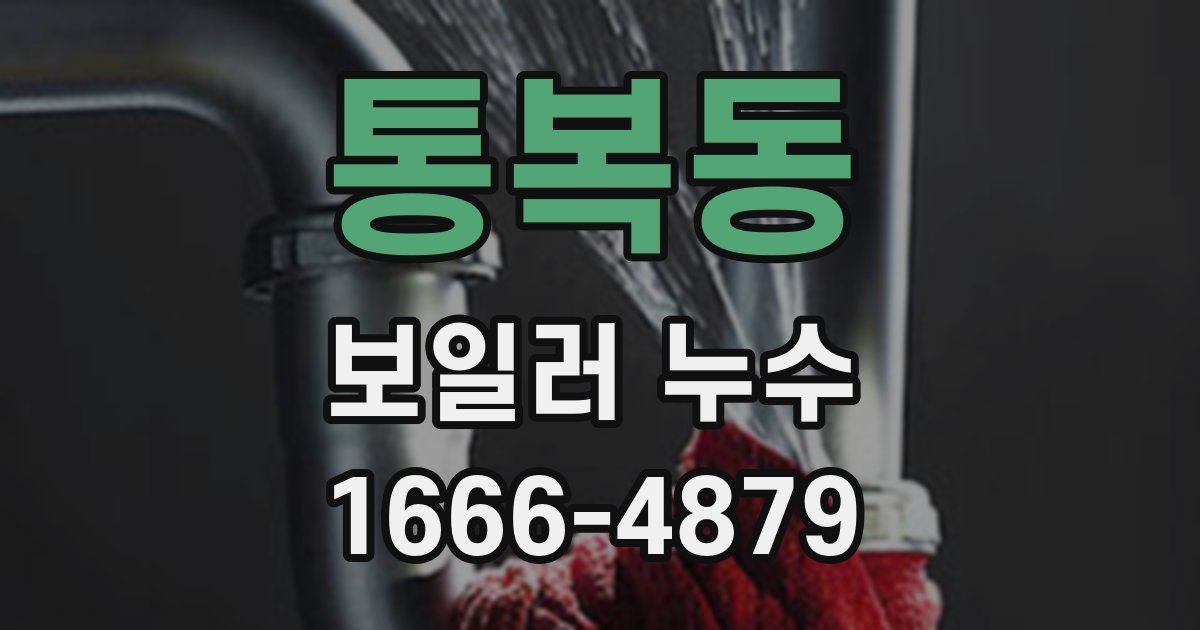 통복동 보일러 누수
