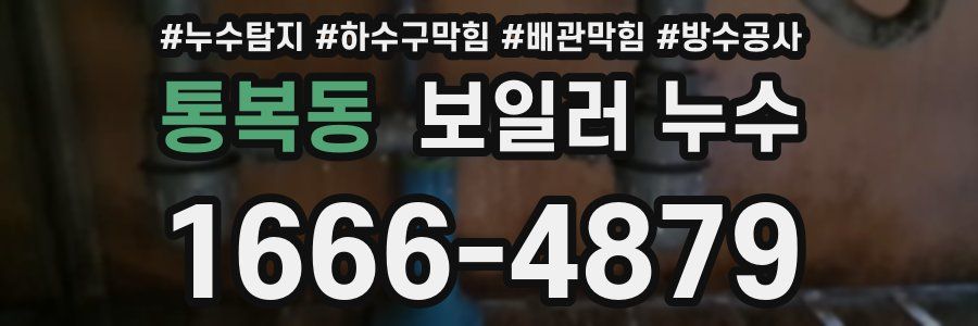통복동 보일러 누수
