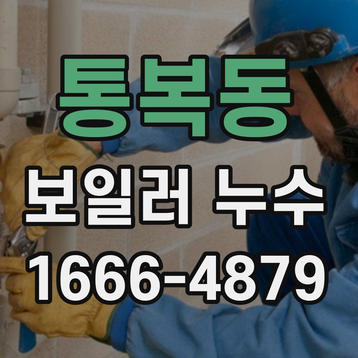 통복동 보일러 누수