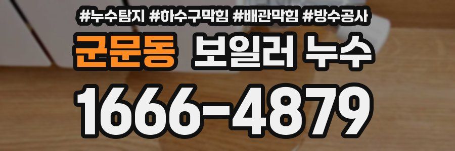 군문동 보일러 누수