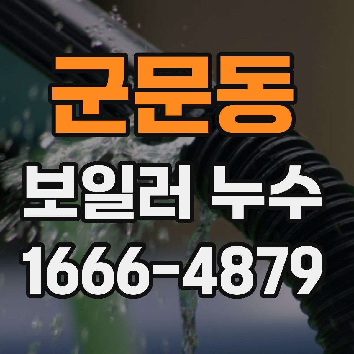 군문동 보일러 누수