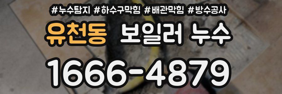 유천동 보일러 누수