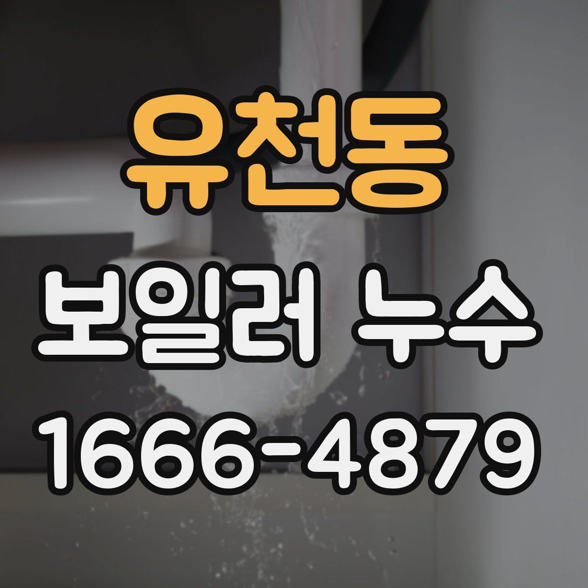 유천동 보일러 누수