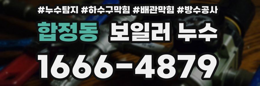합정동 보일러 누수