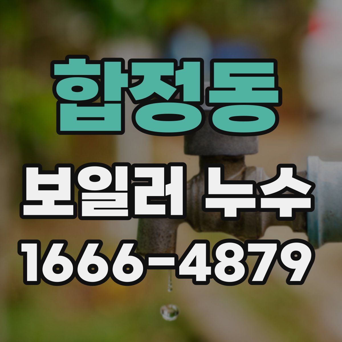 합정동 보일러 누수