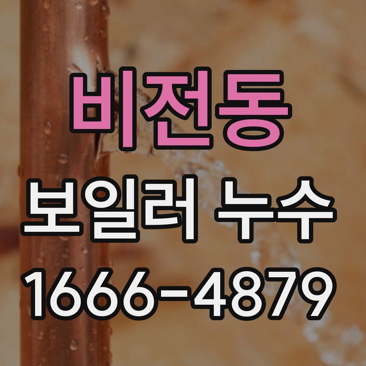 비전동 보일러 누수
