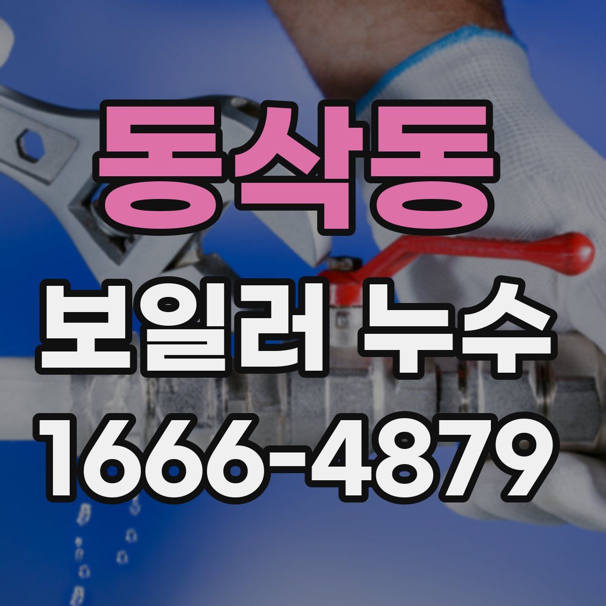 동삭동 보일러 누수