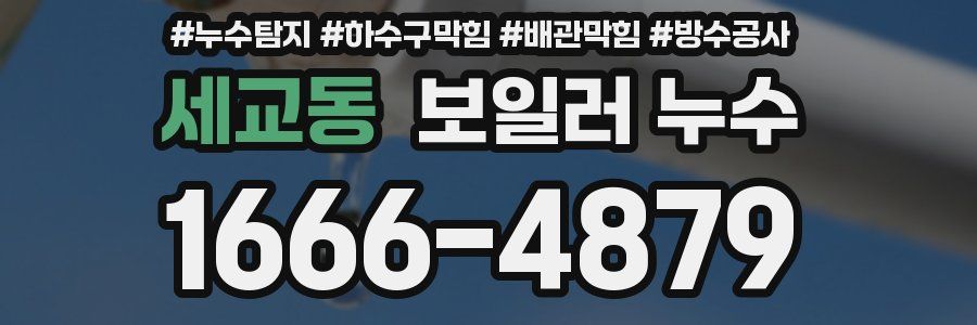 세교동 보일러 누수