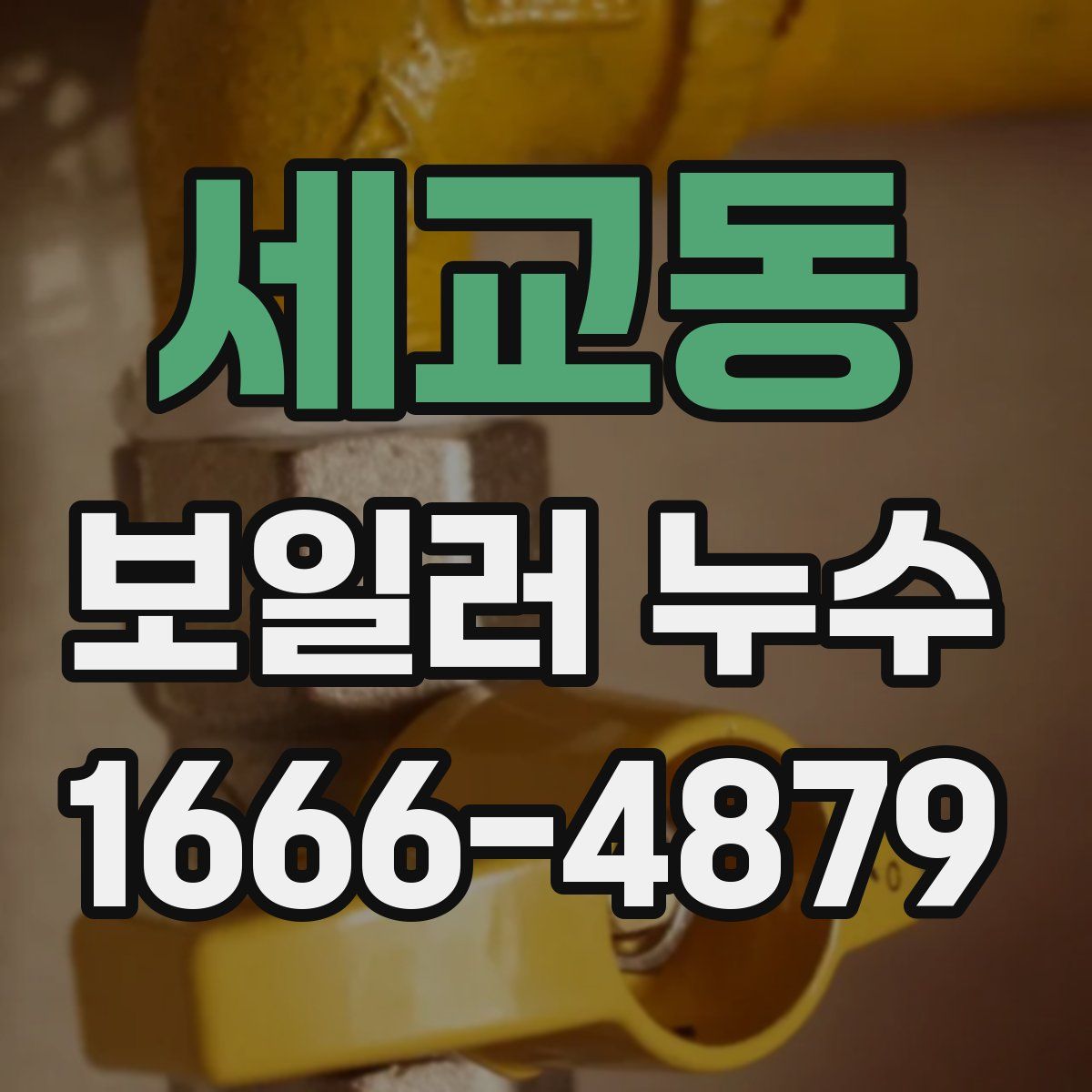 세교동 보일러 누수