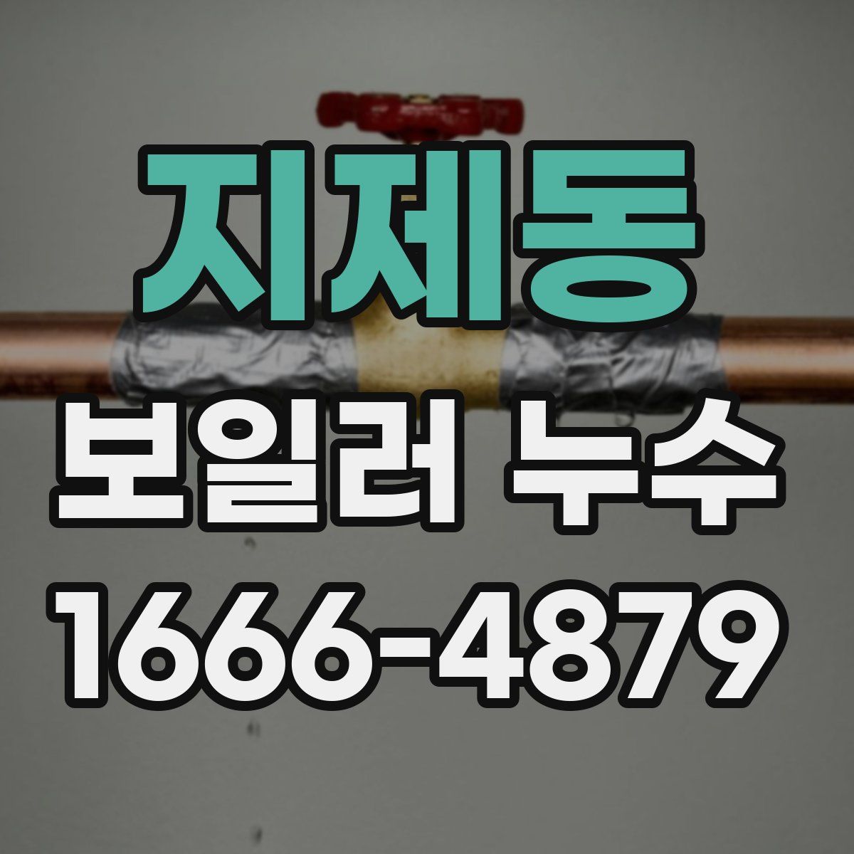 지제동 보일러 누수