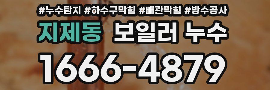 지제동 보일러 누수