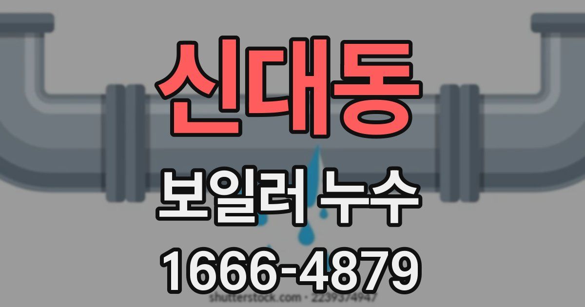 신대동 보일러 누수
