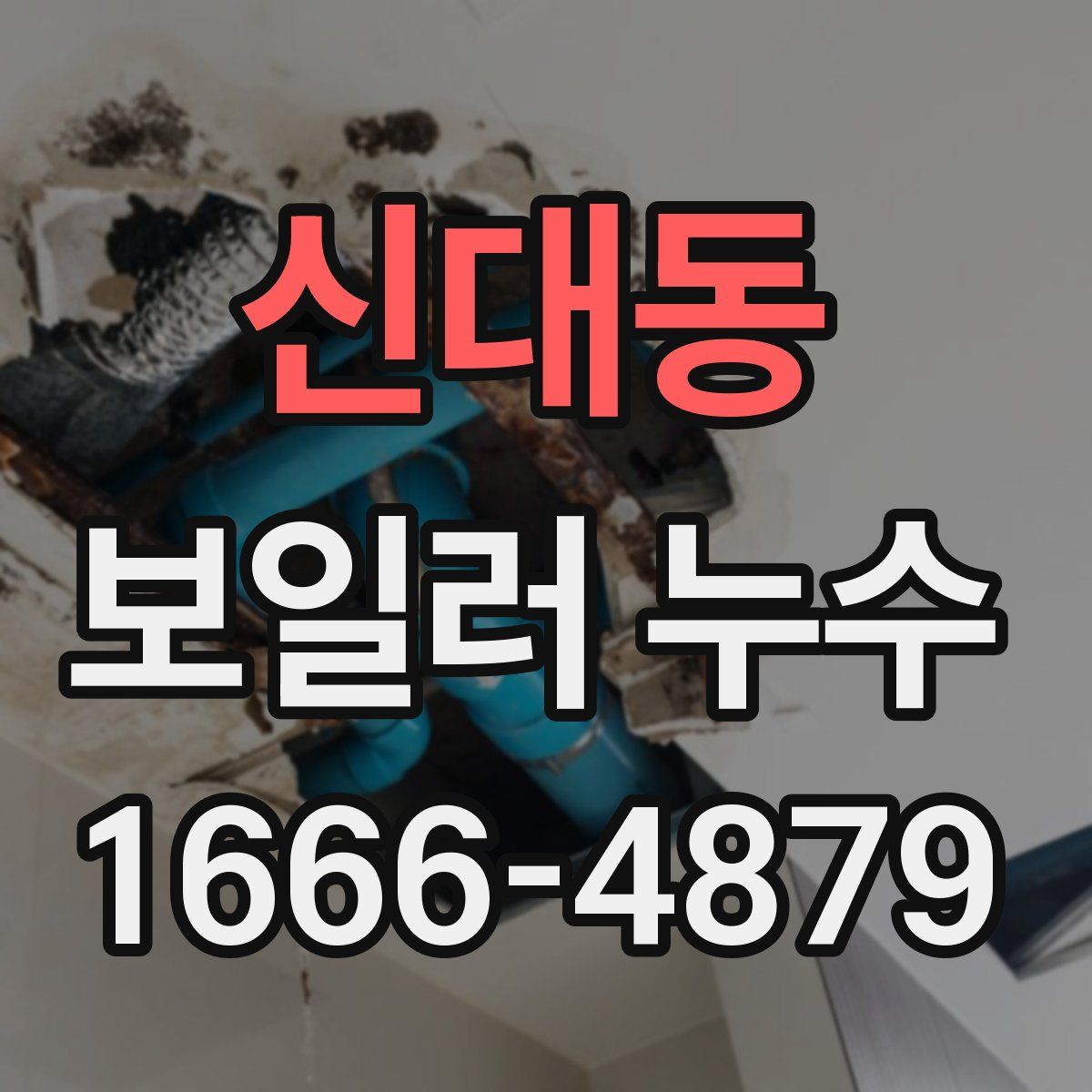 신대동 보일러 누수