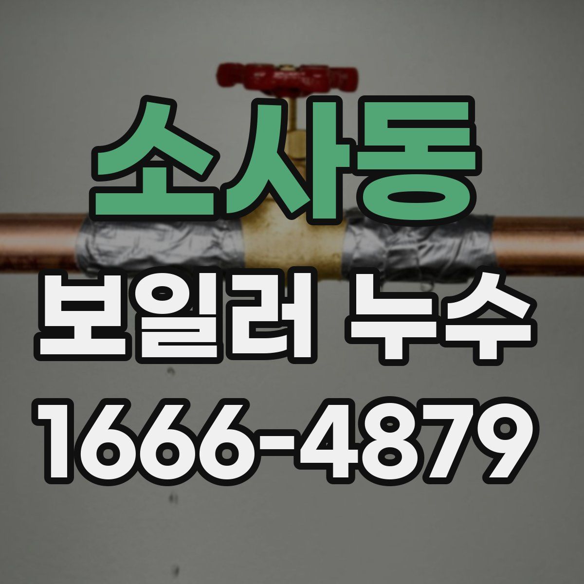 소사동 보일러 누수