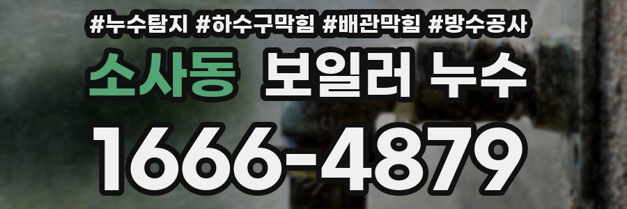 소사동 보일러 누수