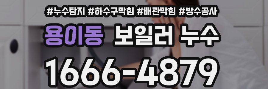 용이동 보일러 누수