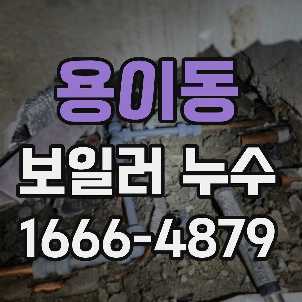 용이동 보일러 누수