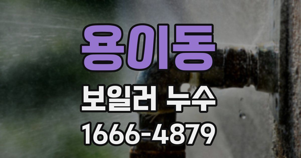 용이동 보일러 누수