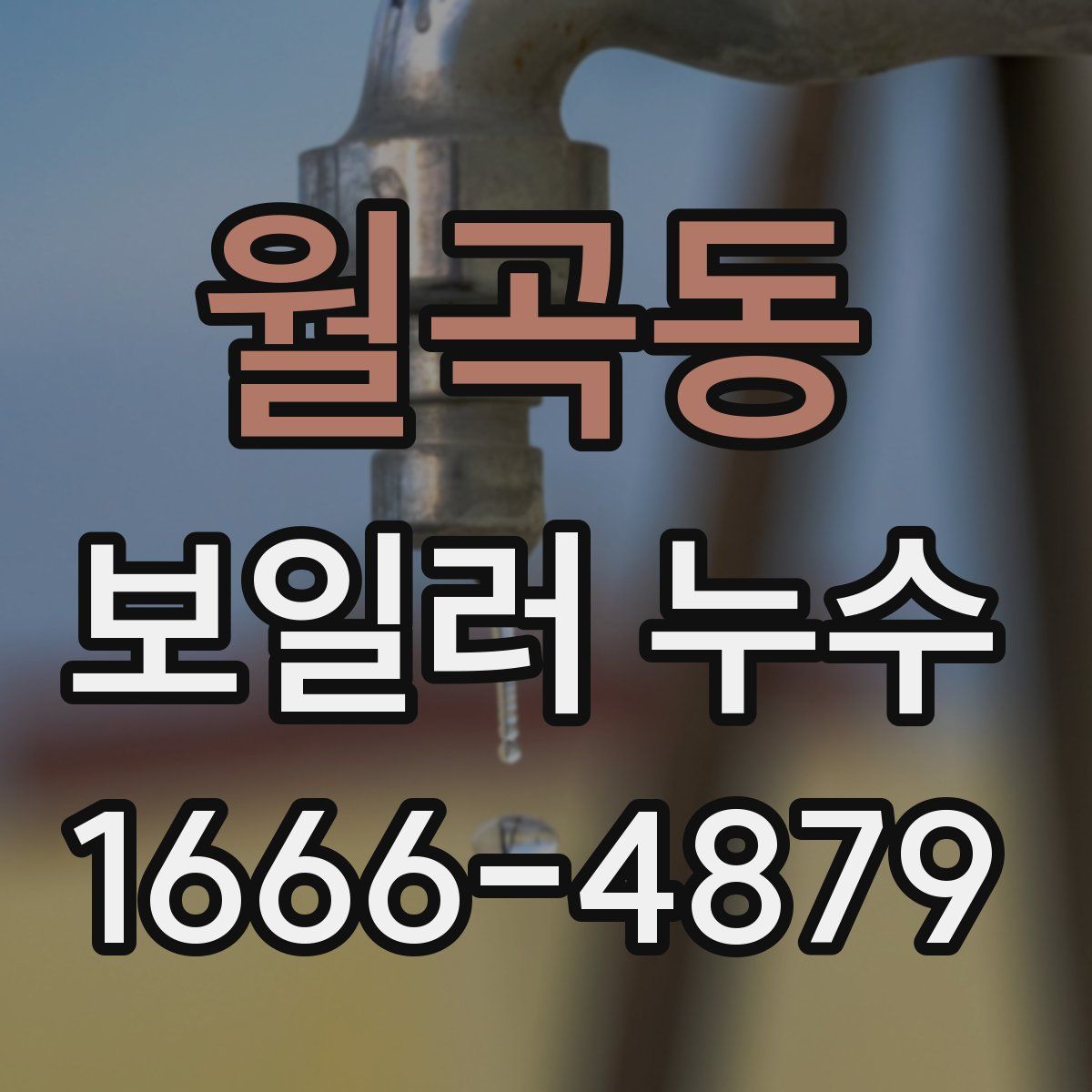 월곡동 보일러 누수