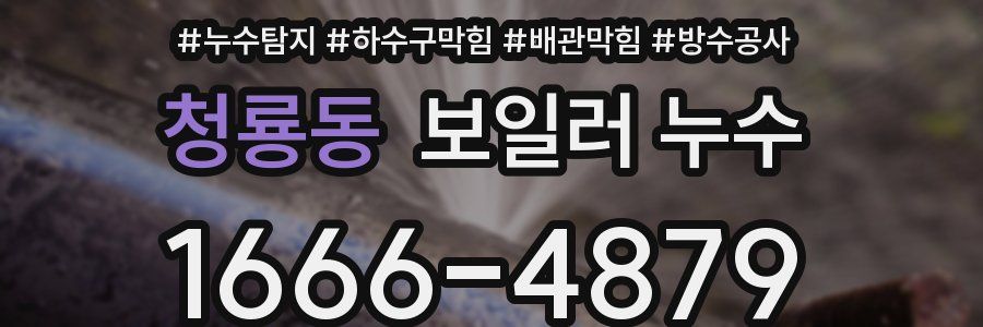 청룡동 보일러 누수