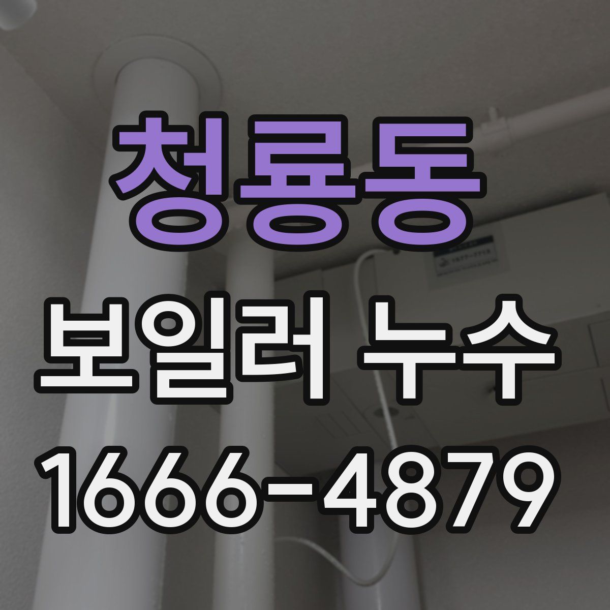 청룡동 보일러 누수