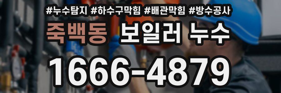 죽백동 보일러 누수