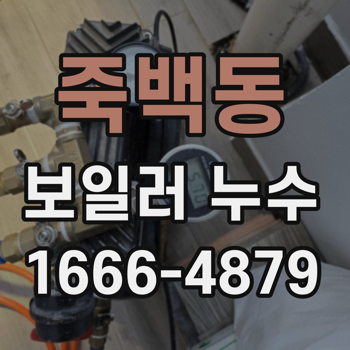 죽백동 보일러 누수