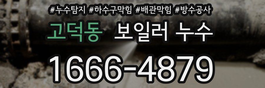 고덕동 보일러 누수
