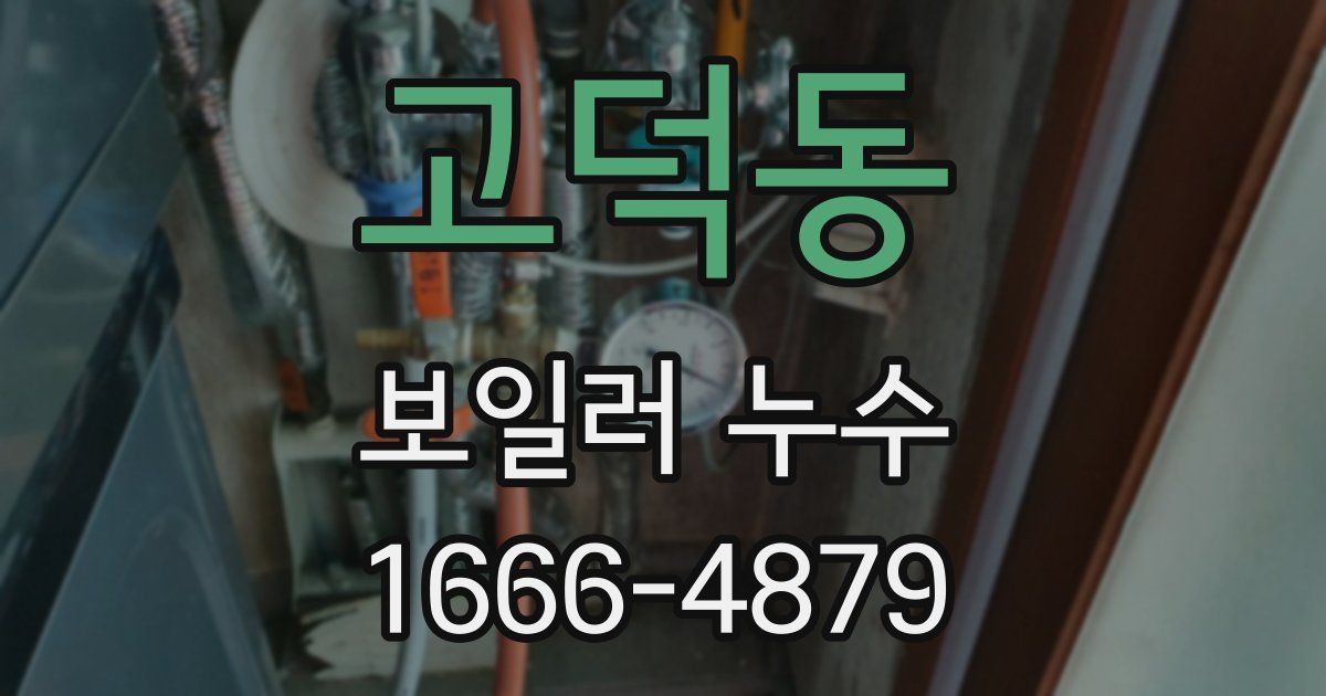 고덕동 보일러 누수