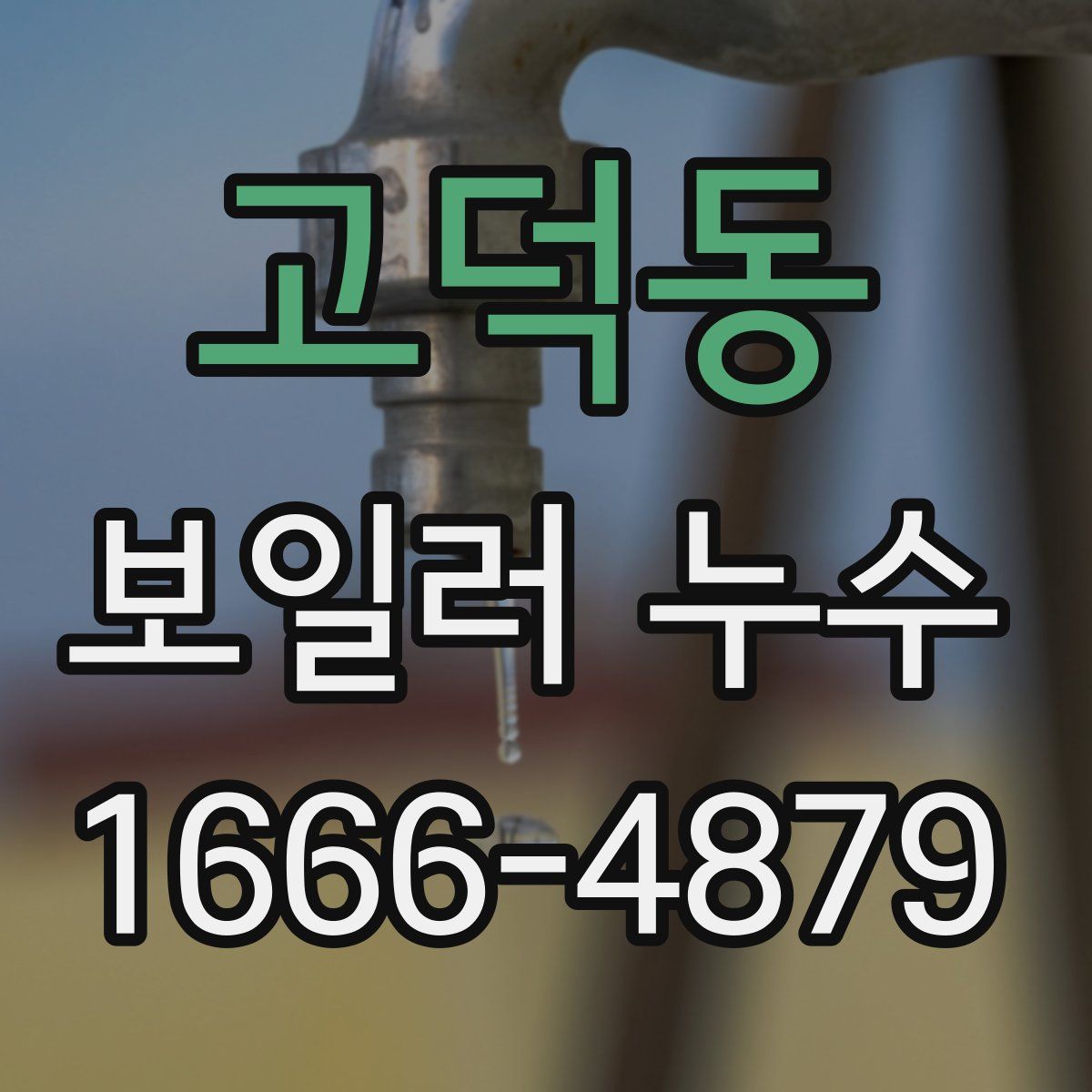 고덕동 보일러 누수