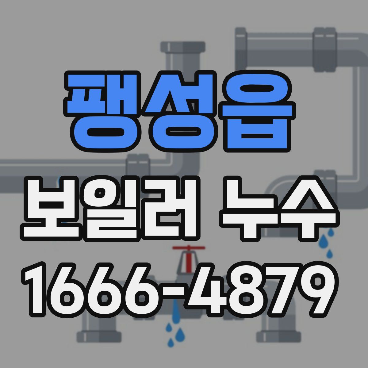 팽성읍 보일러 누수