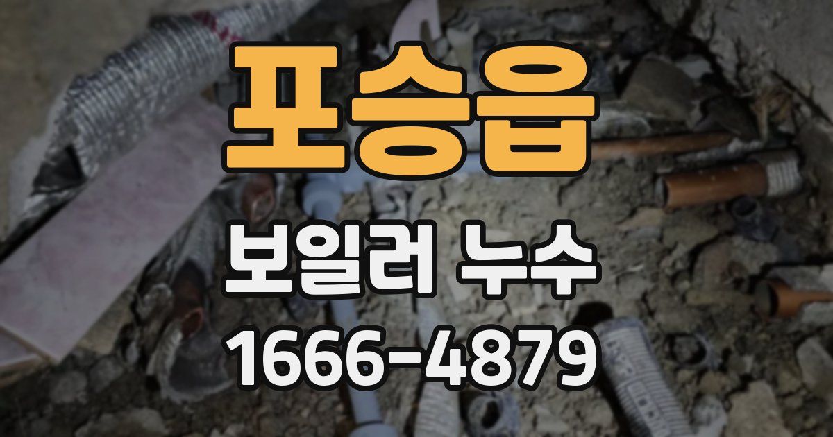포승읍 보일러 누수