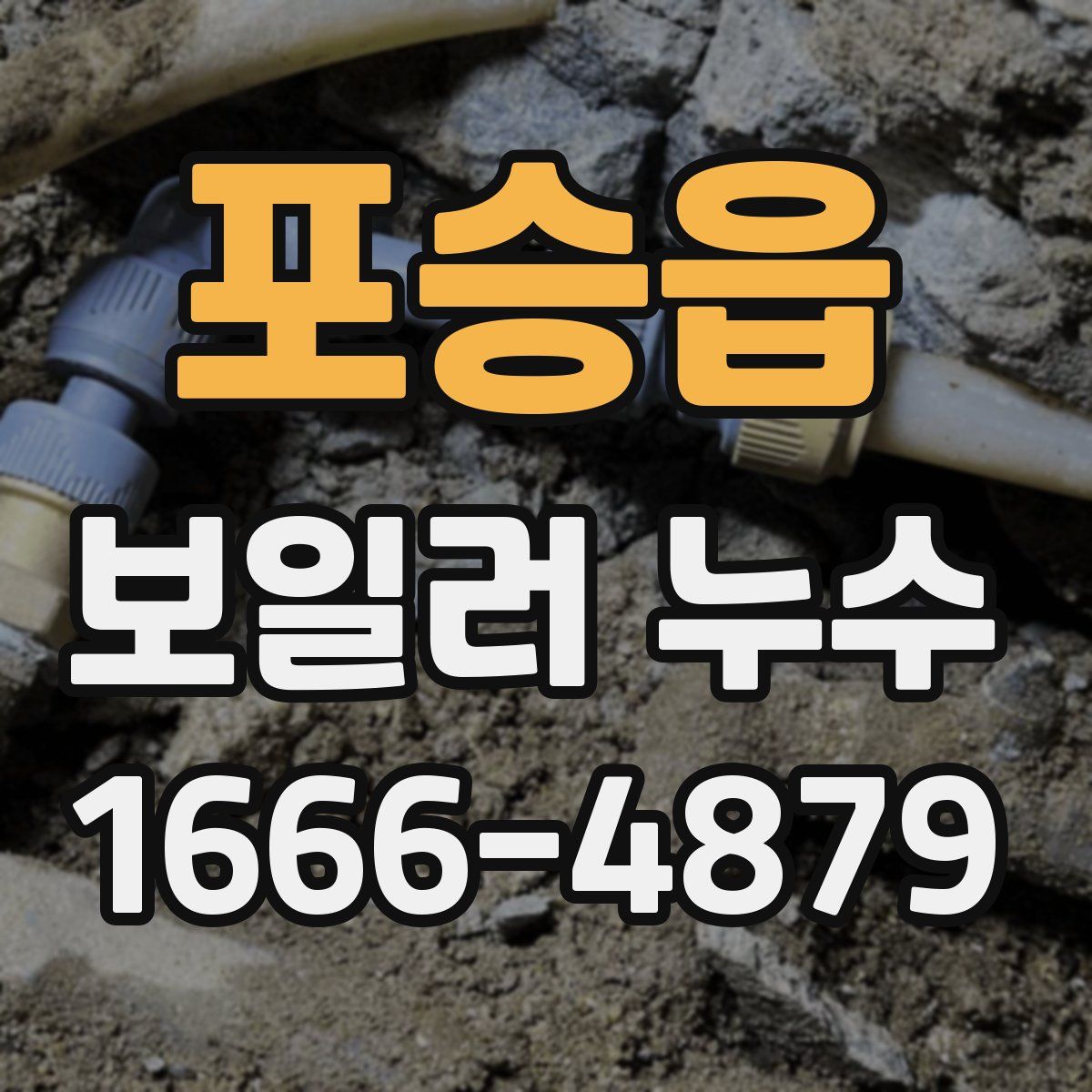 포승읍 보일러 누수