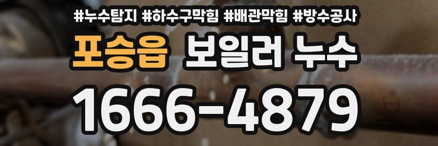 포승읍 보일러 누수