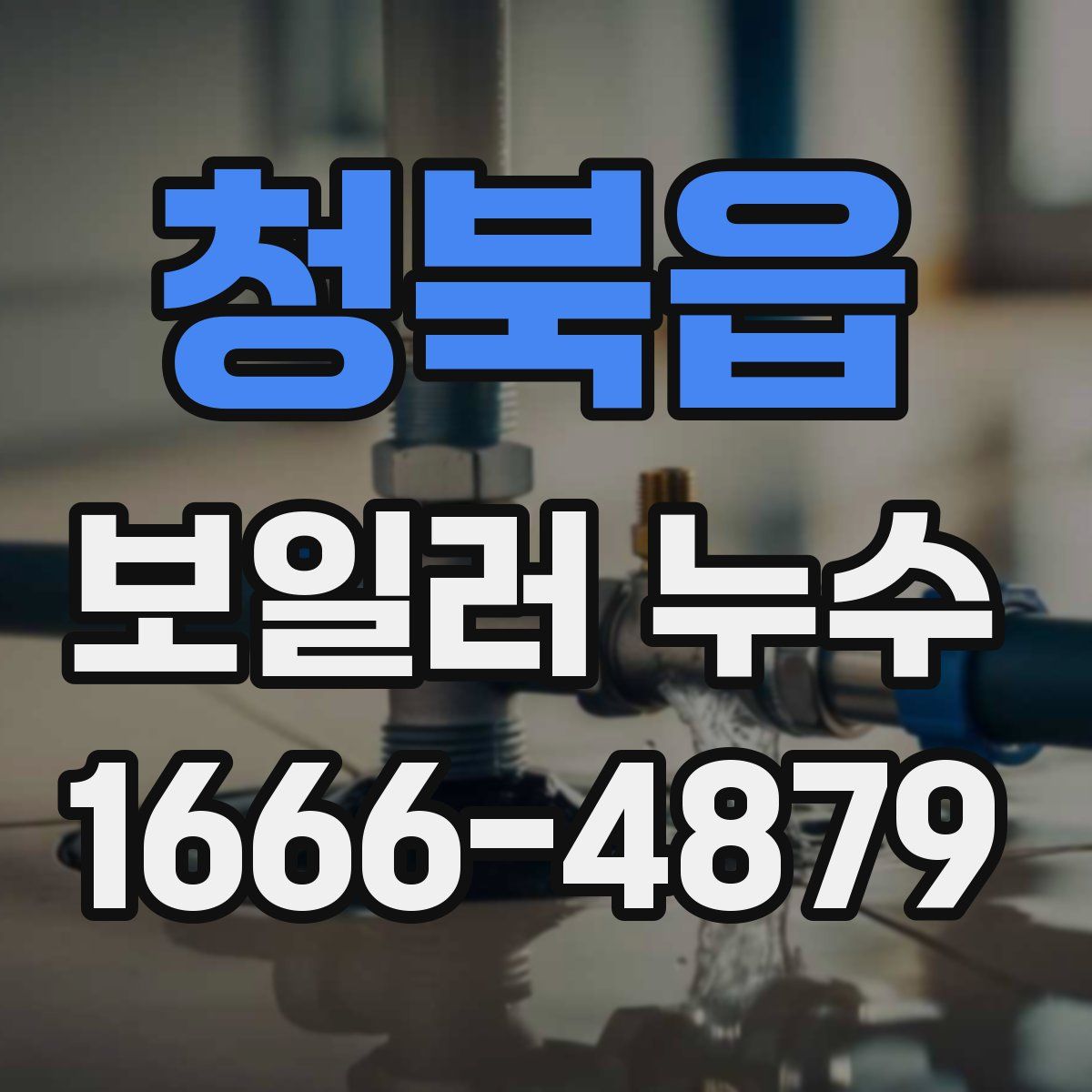 청북읍 보일러 누수