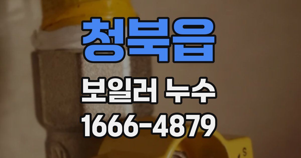청북읍 보일러 누수