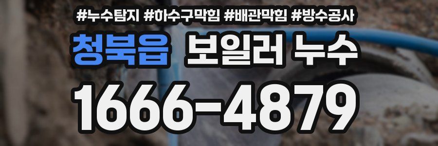 청북읍 보일러 누수