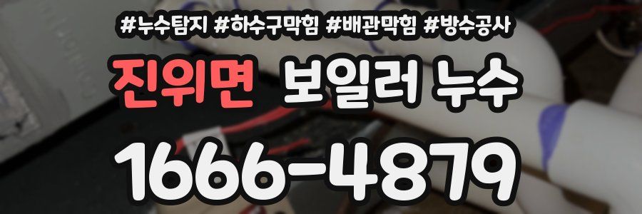 진위면 보일러 누수