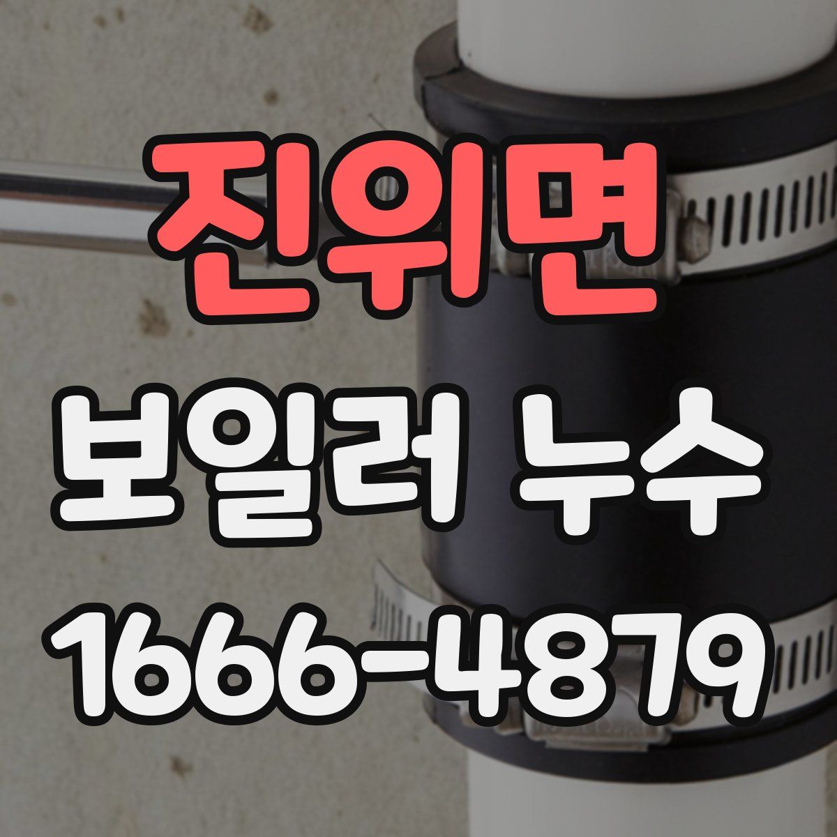 진위면 보일러 누수