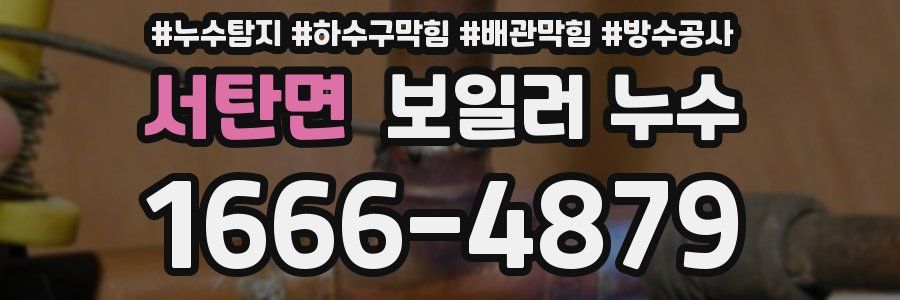서탄면 보일러 누수