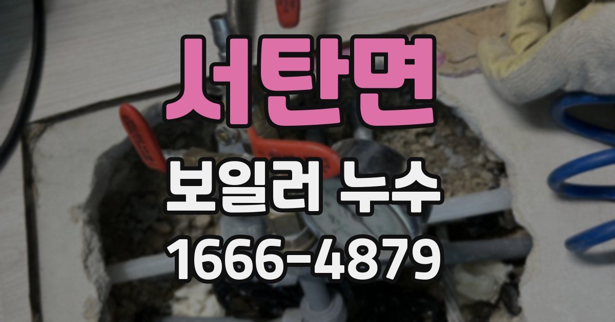서탄면 보일러 누수