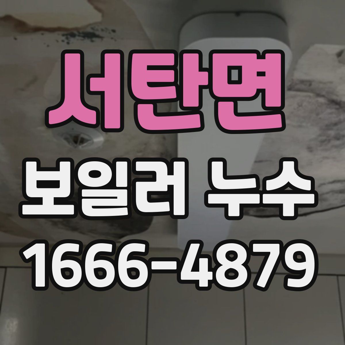 서탄면 보일러 누수