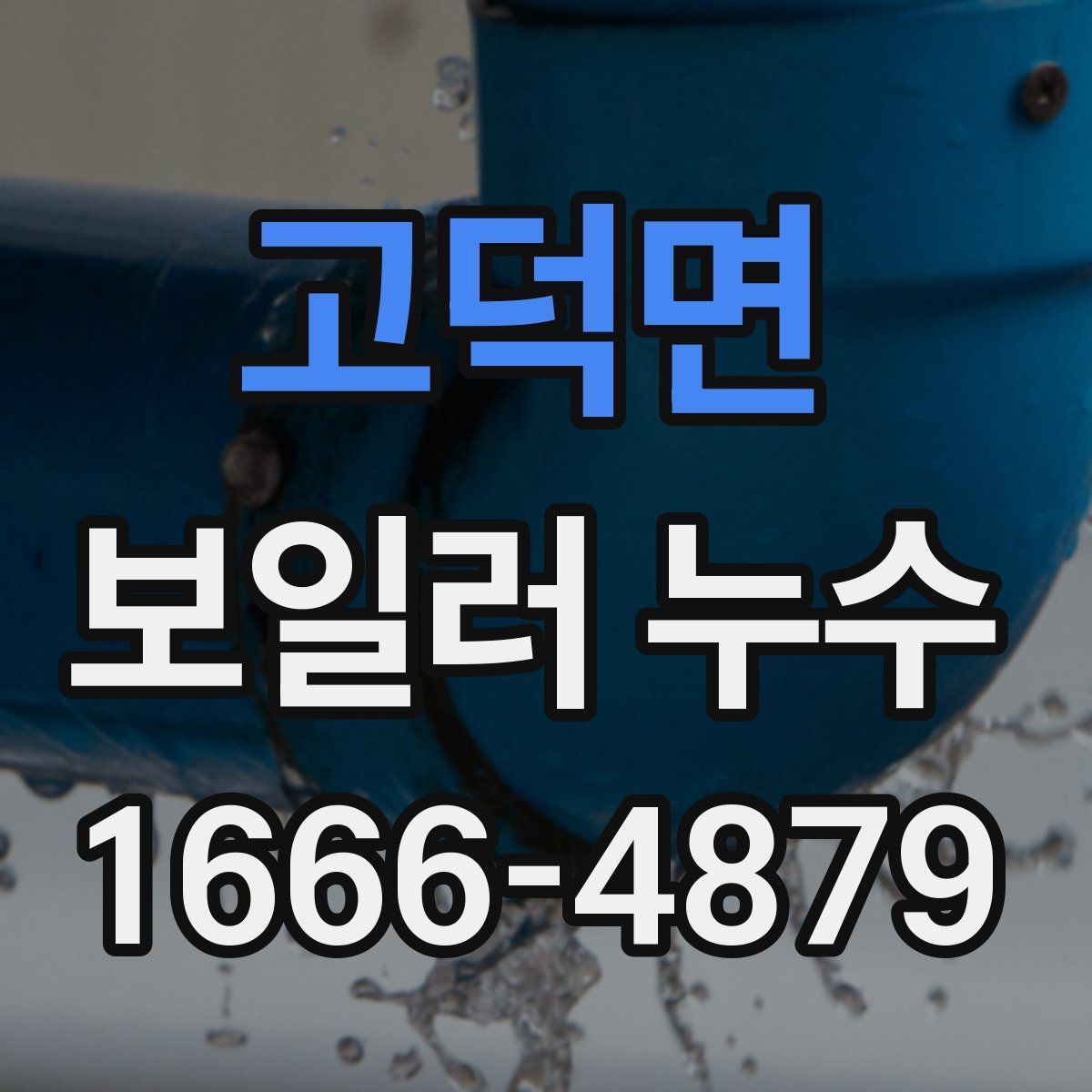 고덕면 보일러 누수