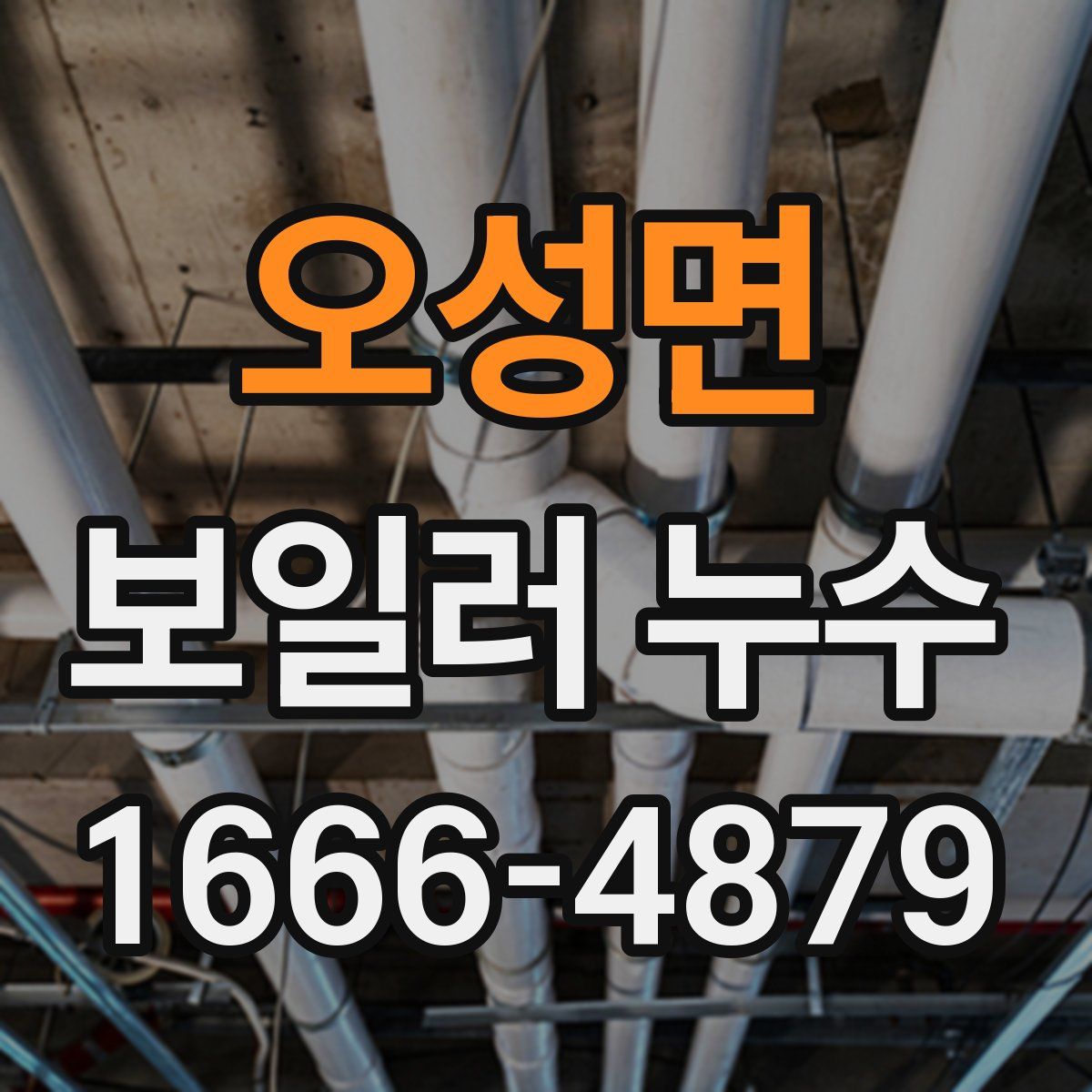 오성면 보일러 누수