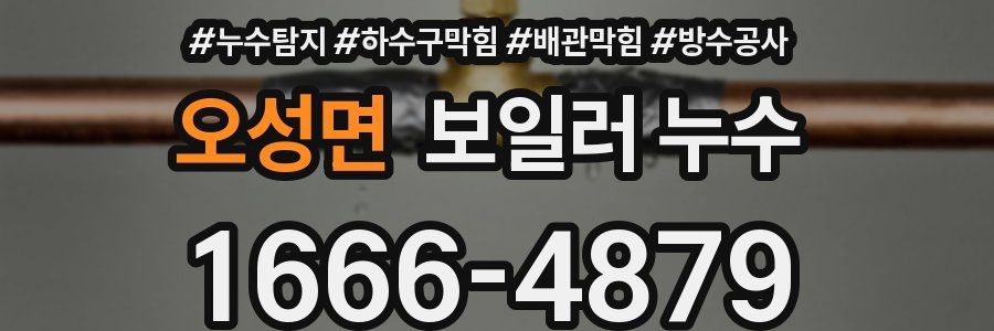 오성면 보일러 누수