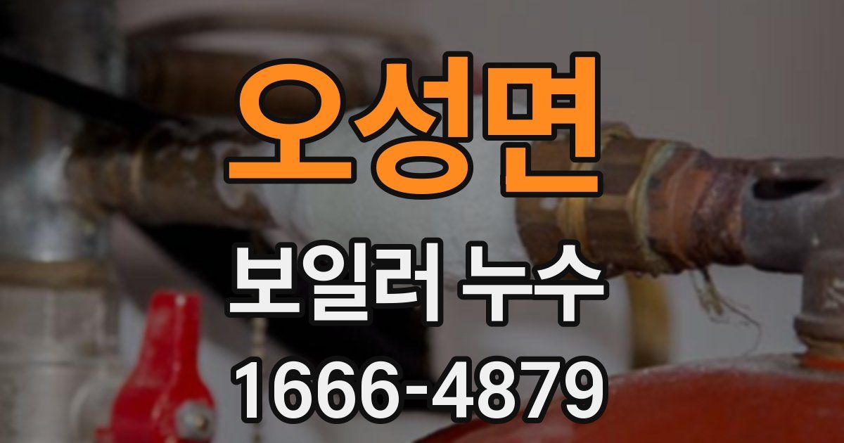 오성면 보일러 누수