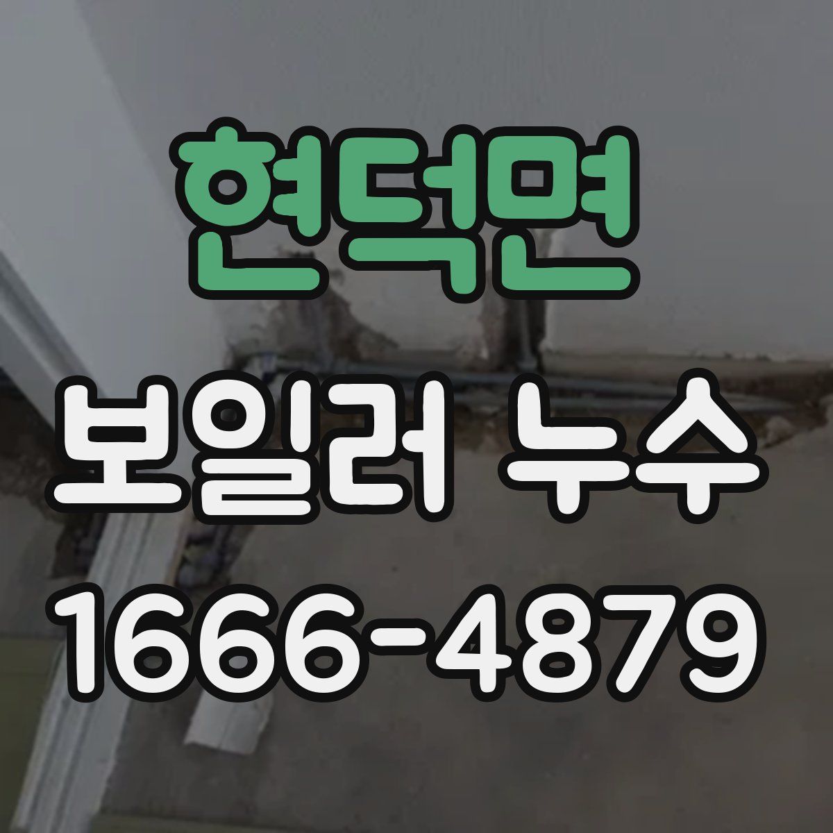 현덕면 보일러 누수